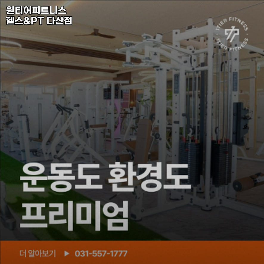 원티어피트니스헬스&PT다산점 이미지