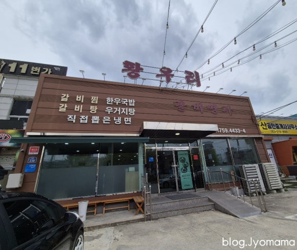 갈비명가황우리 이미지