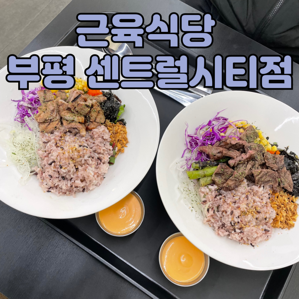 근육식당부평센트럴시티점 이미지