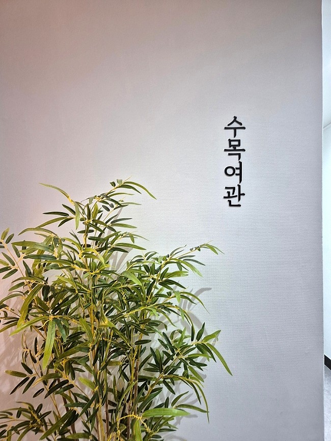 수목여관 이미지