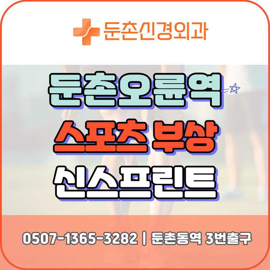 둔촌신경외과의원 이미지