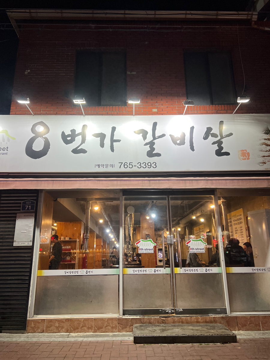 8번가갈비살 이미지