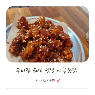 가마솥옛날시골통닭 이미지