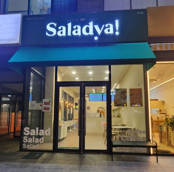 샐러드야 양산점 이미지