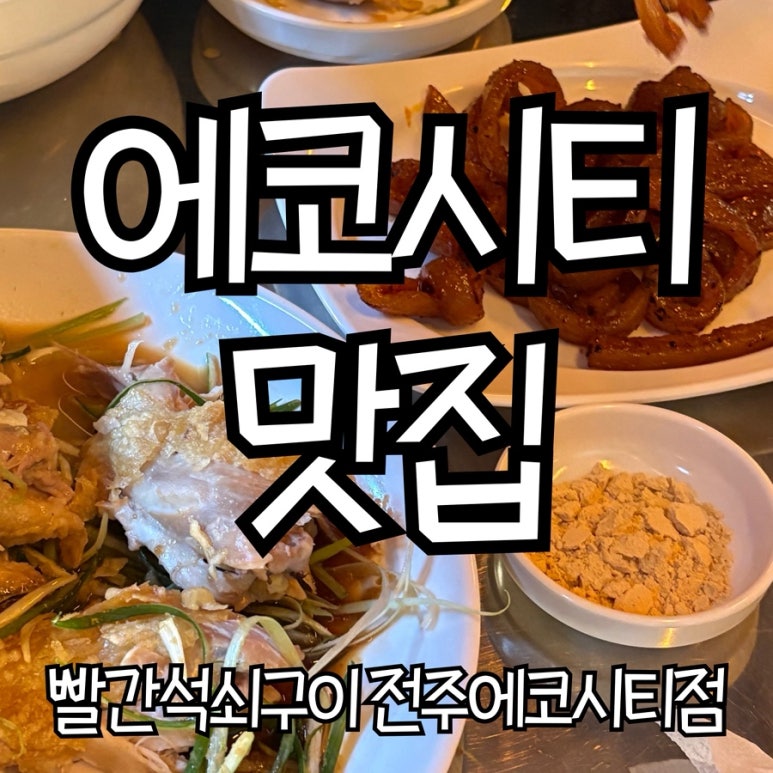 빨간석쇠구이전주에코시티점 이미지