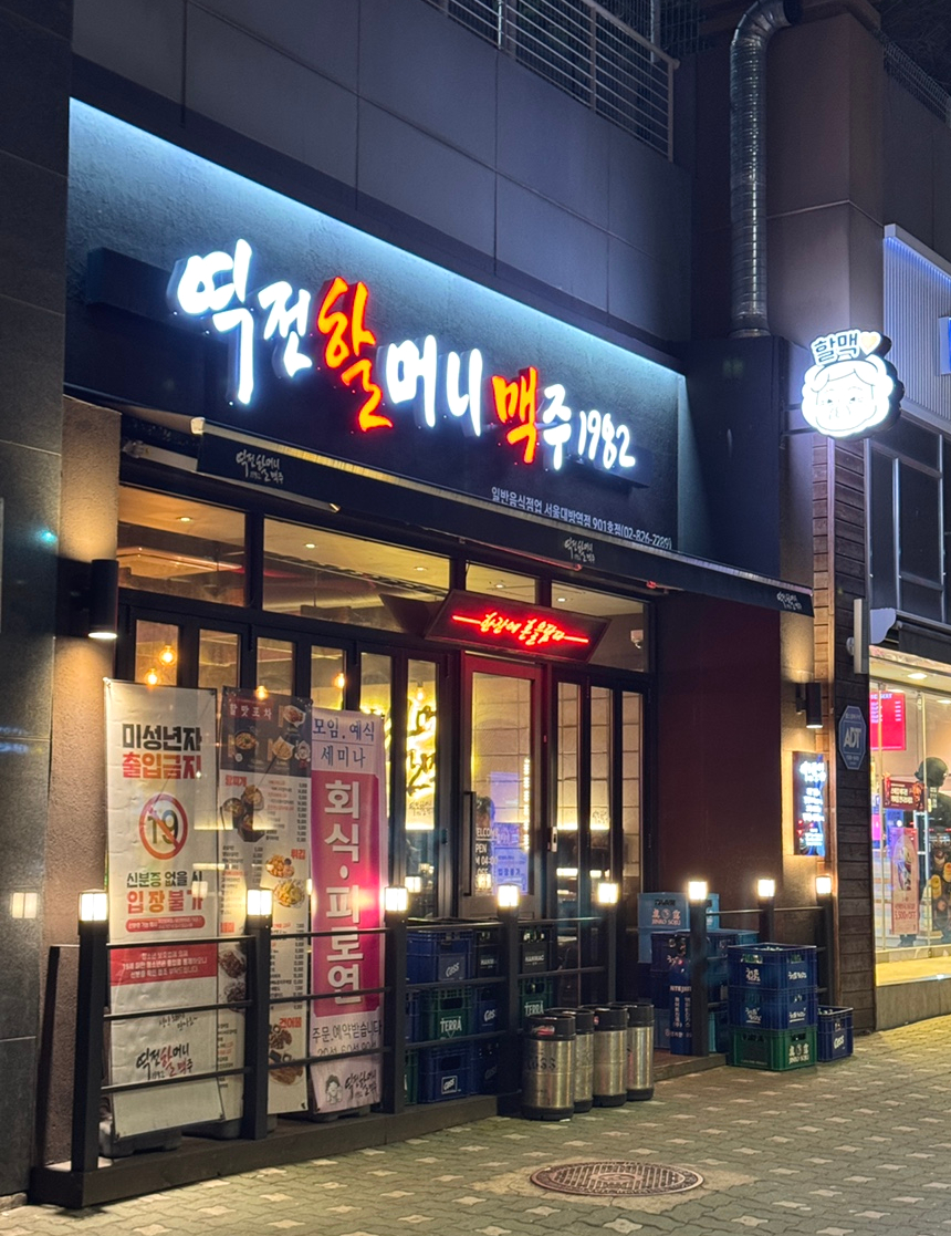 역전할머니맥주 서울대방역점 사진 2