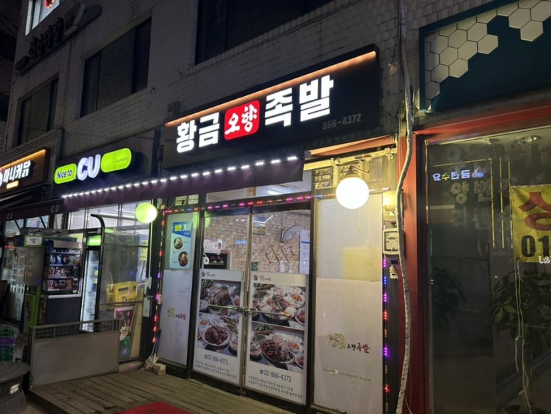 황금오향족발 이미지