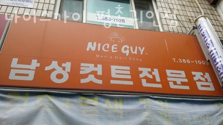 나이스가이 이미지