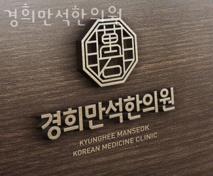 경희만석한의원 이미지