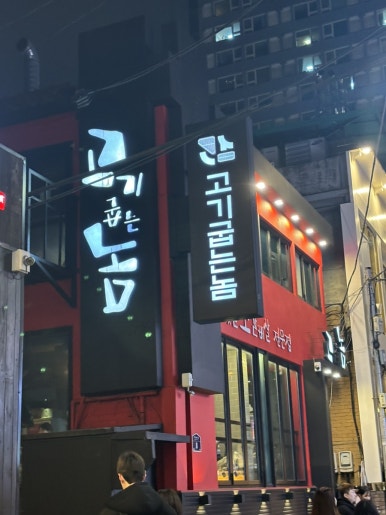 고기굽는놈 이미지