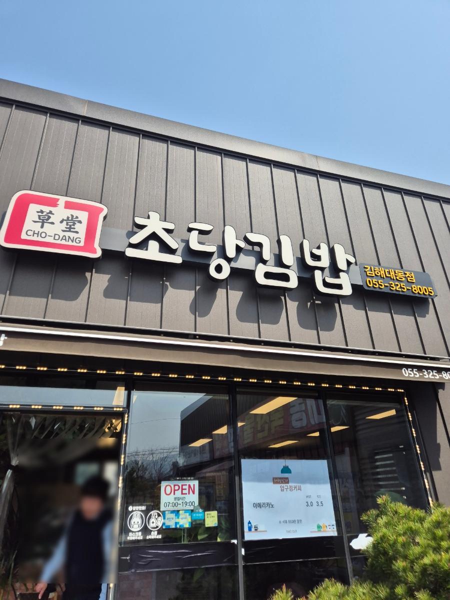 초당김밥 이미지