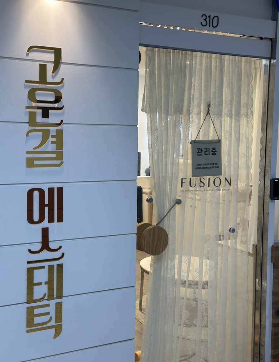고운결에스테틱 이미지