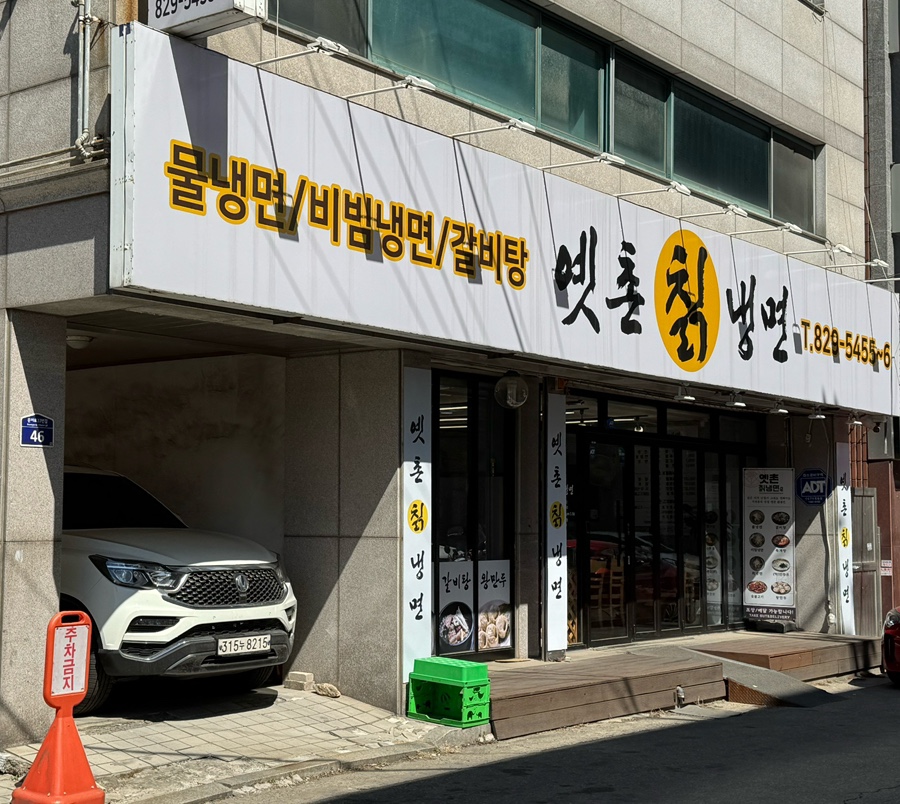 옛촌칡냉면 이미지