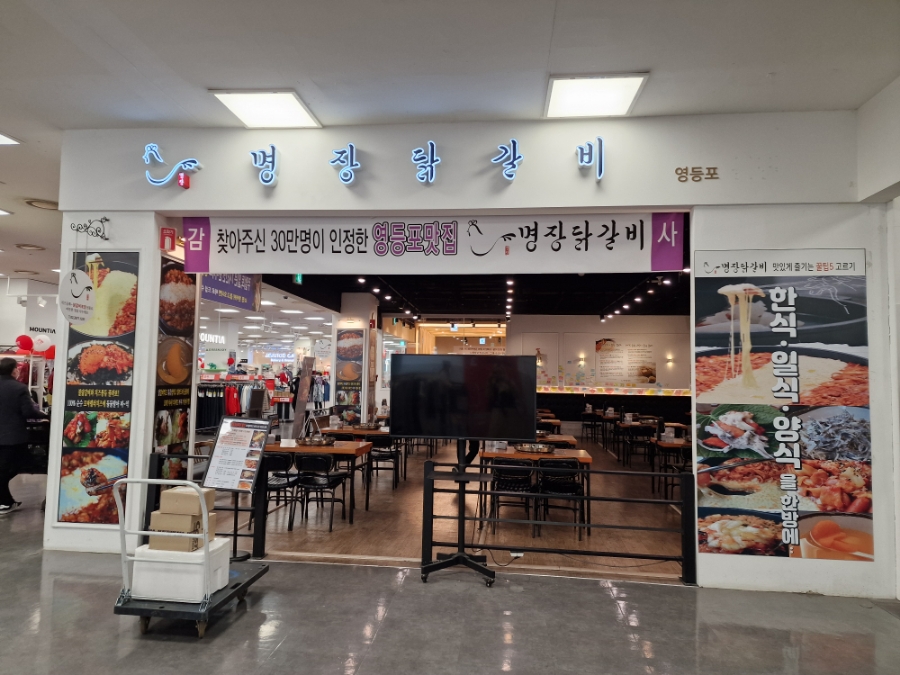 명장닭갈비영등포 이미지
