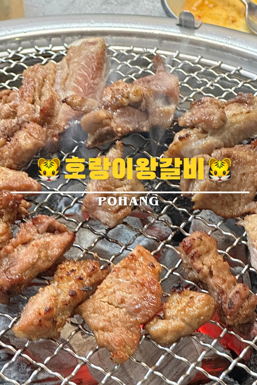 호랑이왕갈비포항 이미지
