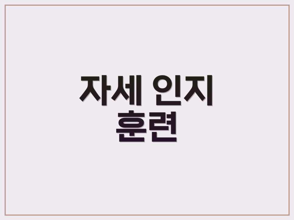 바른척추 이미지