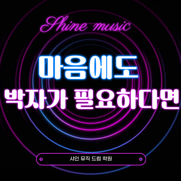 샤인뮤직드럼학원 이미지