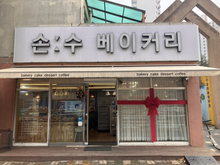 손수베이커리 이미지