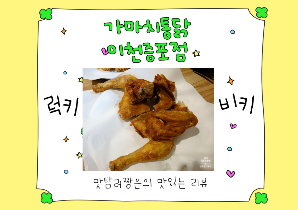 가마치통닭이천 이미지