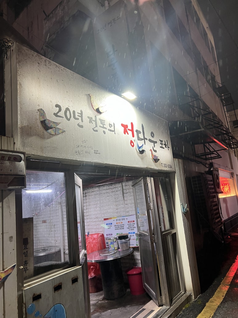 정다운실내포차 이미지