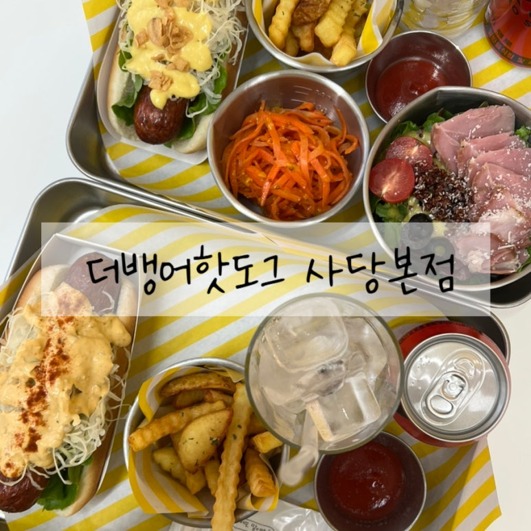 더뱅어핫도그 이미지