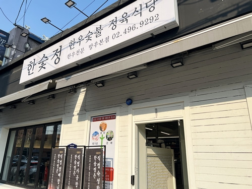 정숯불 이미지