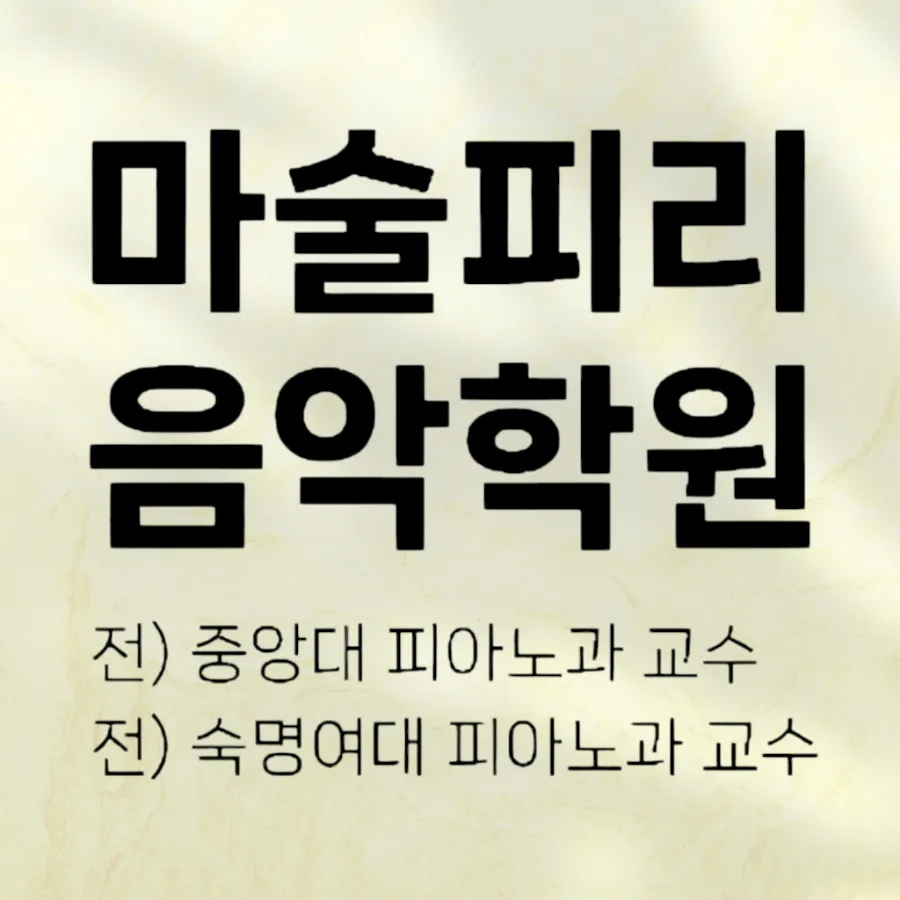마술피리음악학원 이미지