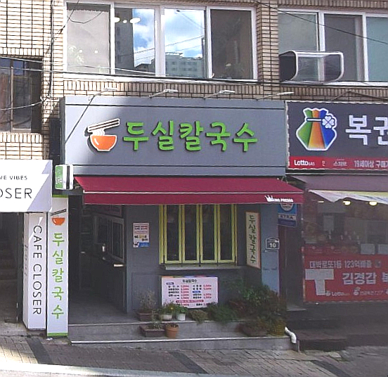 두실칼국수 이미지