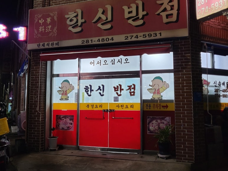 한신반점 이미지