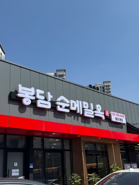 봉담먹거리맛집 이미지