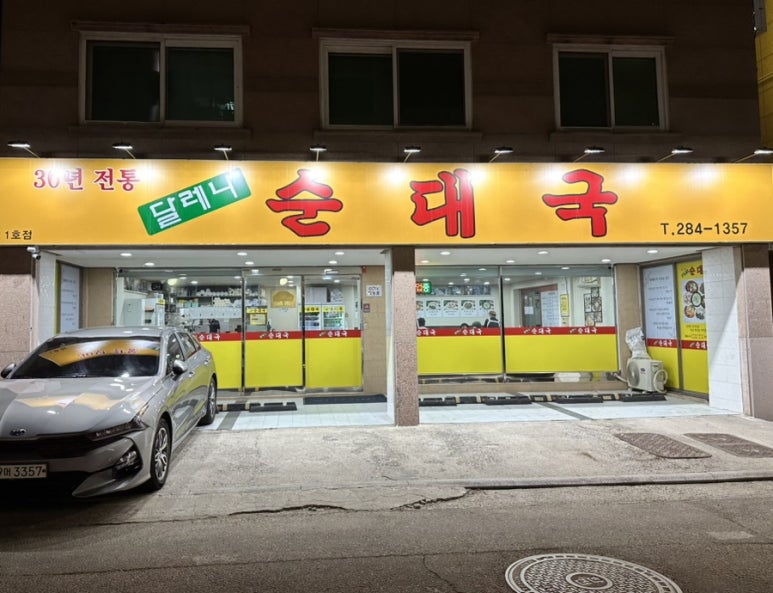 달레나순대국 이미지