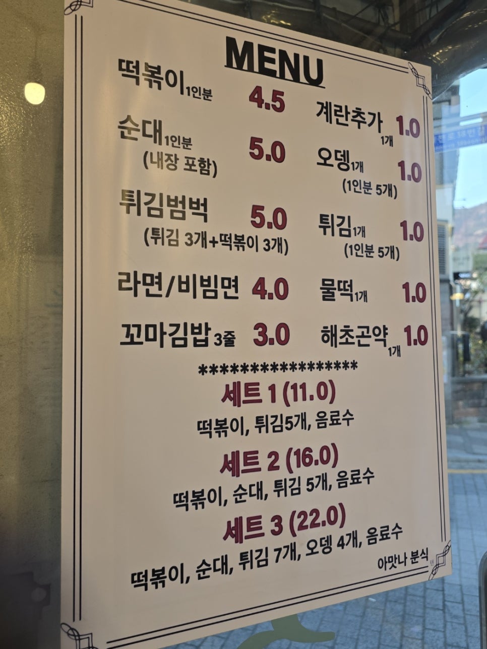 아맛나분식 이미지