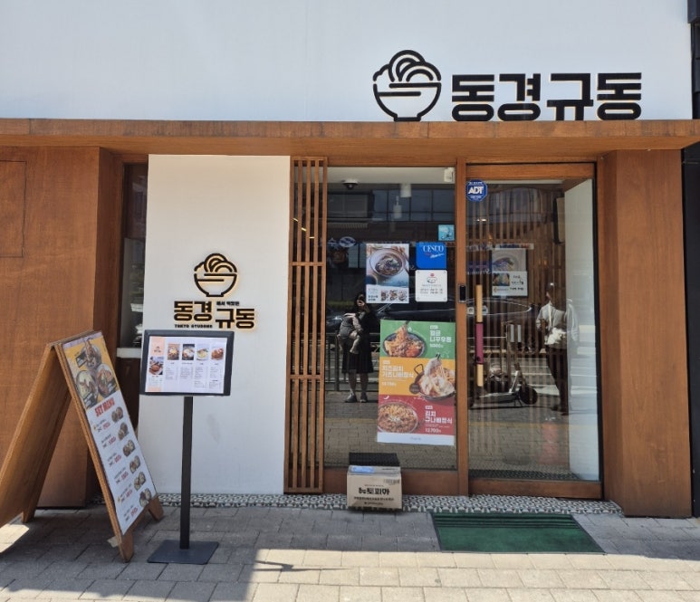 동경규동신부점 이미지