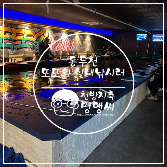 또또와실내낚시터 이미지