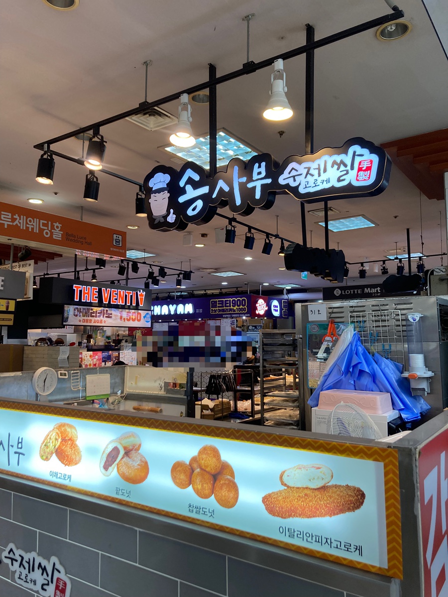 송사부수제쌀고로케 부평지하상가점 사진 7