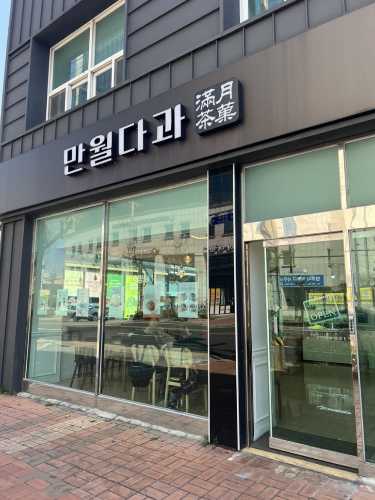 만월다과 이미지