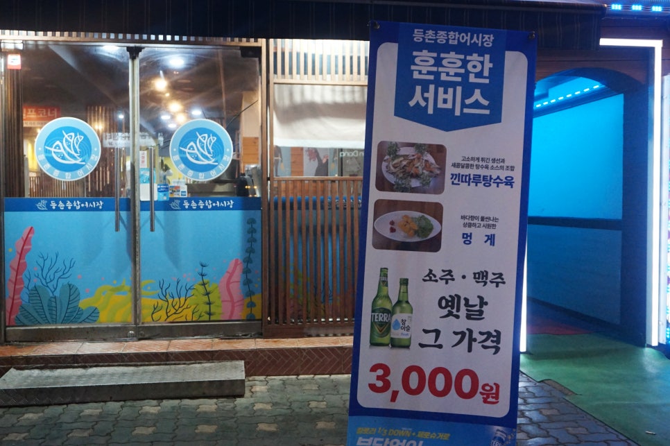 등촌종합어시장 이미지