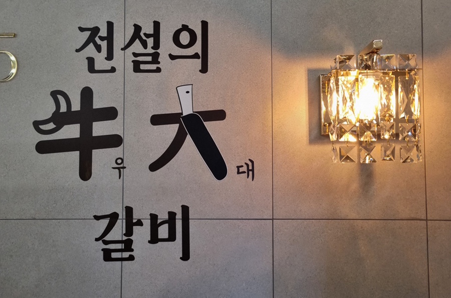 전설의우대갈비여의도 이미지