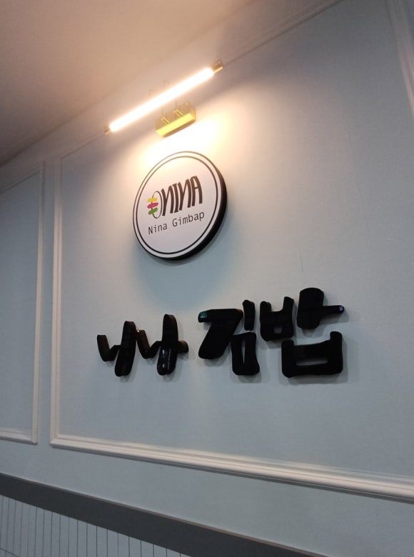 니나김밥 이미지