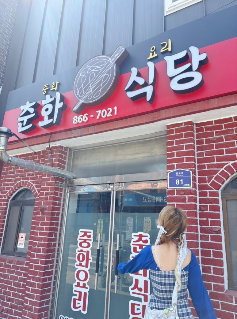 춘화식당 이미지
