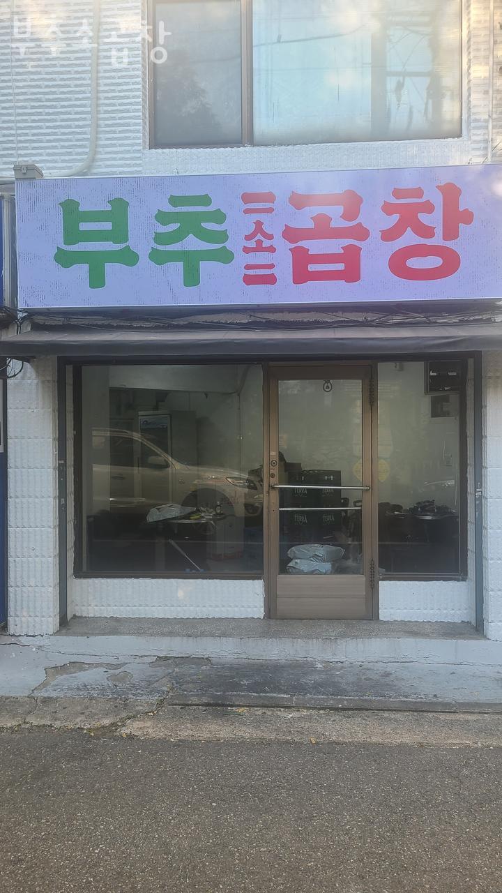 부추소곱창 이미지