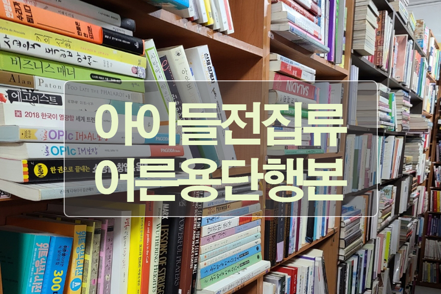 중고책한마음서적 이미지
