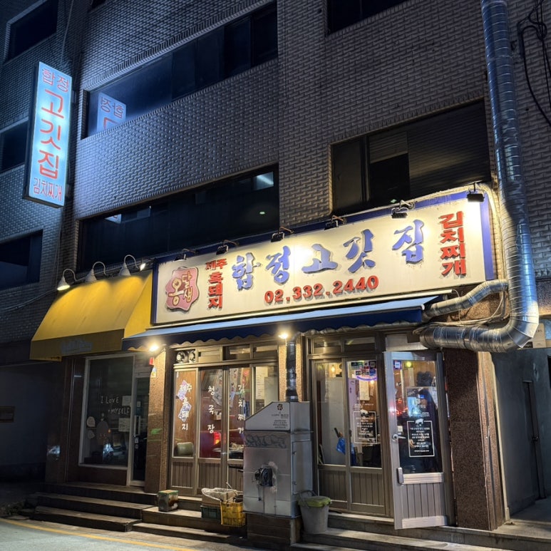옹달샘 합정 고깃집 이미지