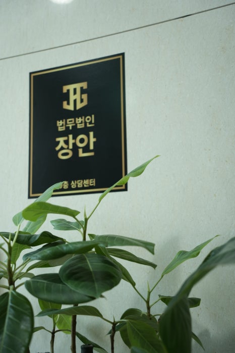 법무법인장안 이미지