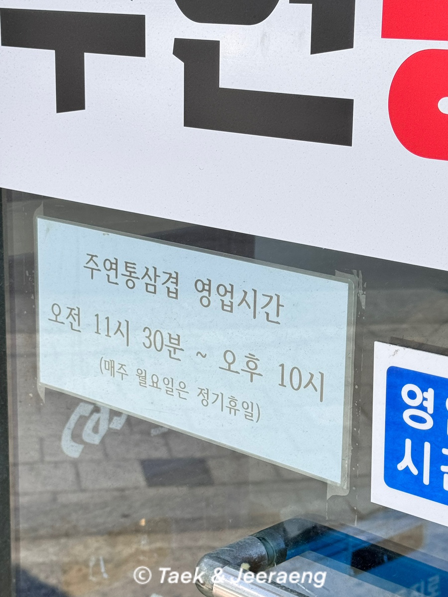 주연통삼겹 이미지
