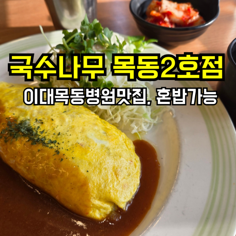 국수나무목동 이미지