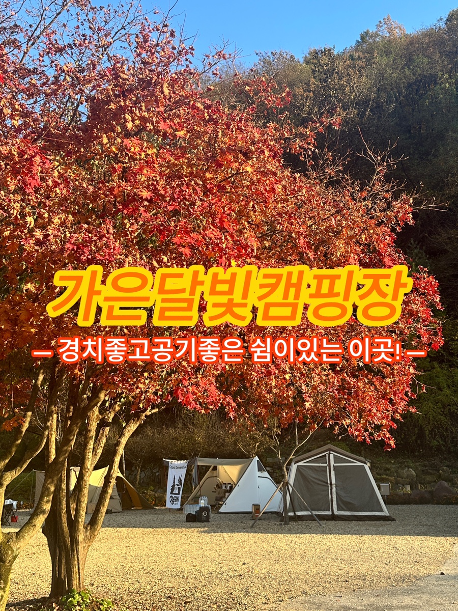 가은달빛캠핑장 이미지