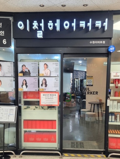 이철헤어커커수원이마트점 이미지