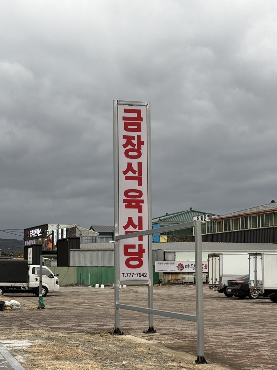 금장식육식당구황점 이미지