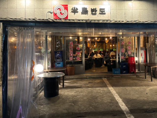민속전포차 이미지